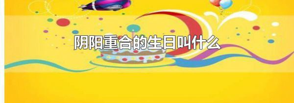 阴阳重合的生日叫什么