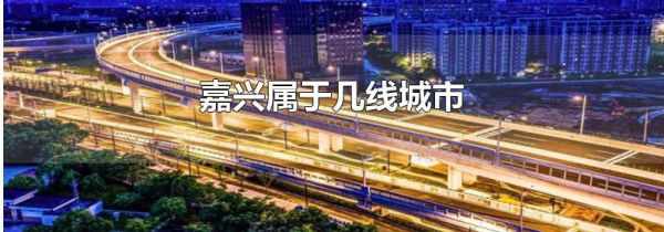 嘉兴属于几线城市