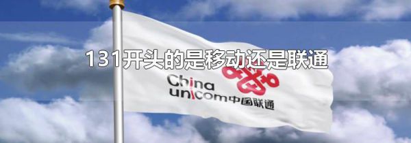 131开头的是移动还是联通
