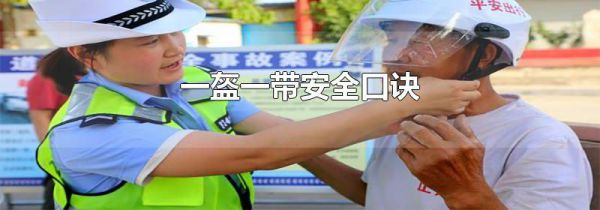 一盔一带安全口诀