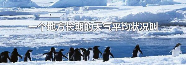 一个地方长期的天气平均状况叫