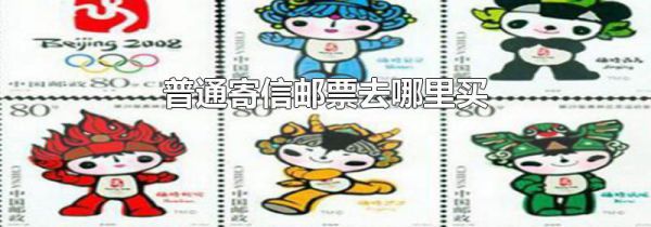 普通寄信邮票去哪里买