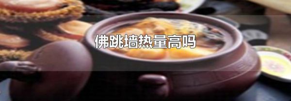 佛跳墙热量高吗