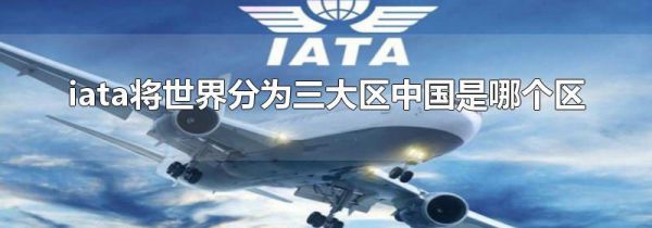 iata将世界分为三大区中国是哪个区