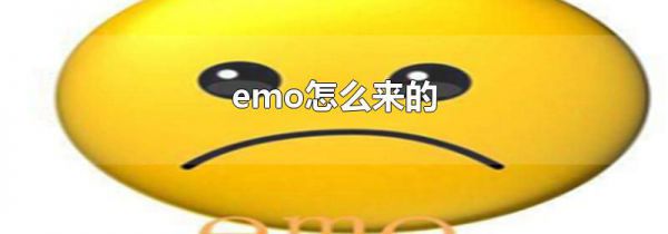 emo怎么来的