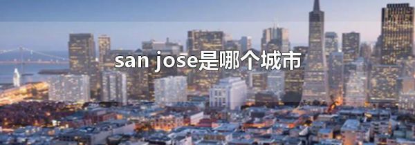 san jose是哪个城市