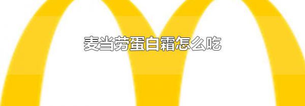 麦当劳蛋白霜怎么吃