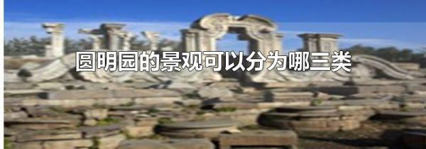 圆明园的景观可以分为哪三类