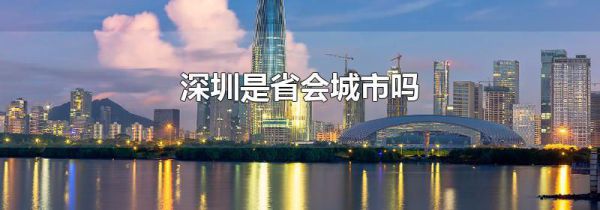 深圳是省会城市吗