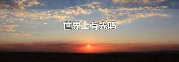 世界上有光吗