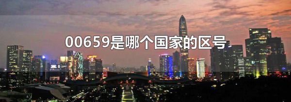 00659是哪个国家的区号