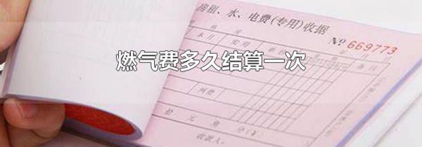 燃气费多久结算一次
