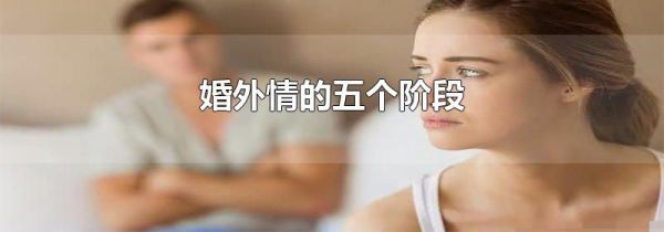 婚外情的五个阶段