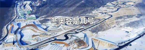 冬奥会是几号
