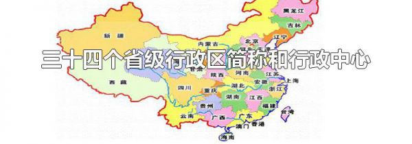 三十四个省级行政区简称和行政中心