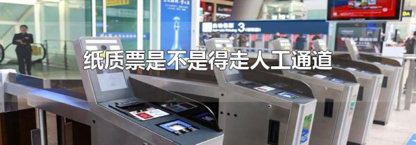 纸质票是不是得走人工通道