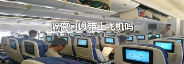隔离可以带上飞机吗