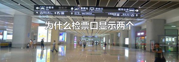 为什么检票口显示两个