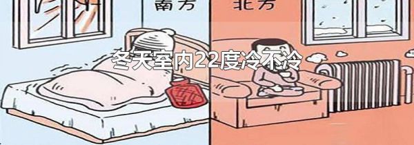 冬天室内22度冷不冷
