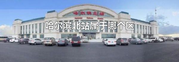 哈尔滨北站属于哪个区