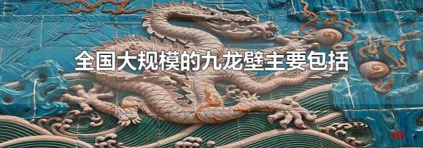 全国大规模的九龙壁主要包括