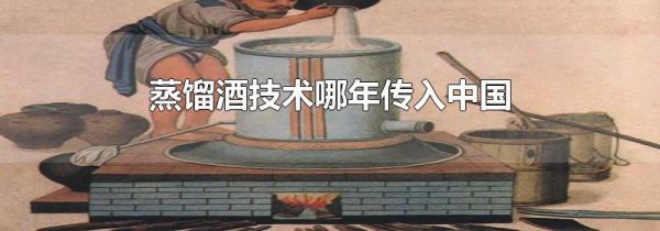蒸馏酒技术哪年传入中国