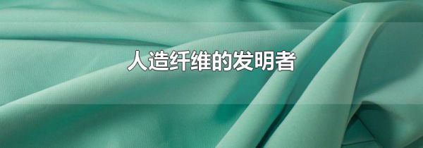 人造纤维的发明者