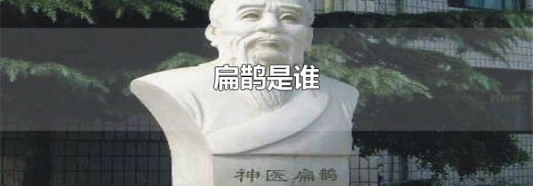 扁鹊是谁