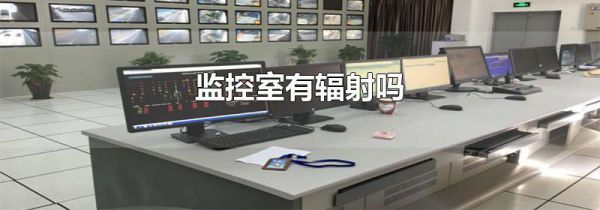 监控室有辐射吗
