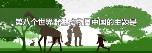 第八个世界野生动物日中国的主题是