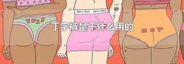丁字裤是干什么用的