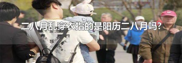 二八月乱穿衣指的是阳历二八月吗?