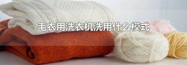 毛衣用洗衣机洗用什么模式