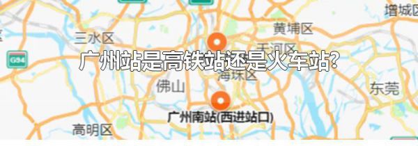 广州站是高铁站还是火车站?