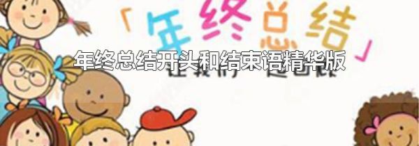 年终总结开头和结束语精华版