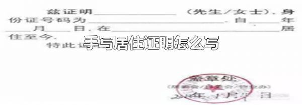 手写居住证明怎么写