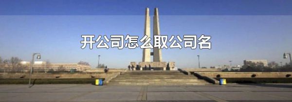 开公司怎么取公司名