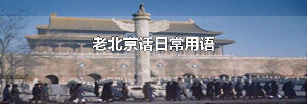老北京话日常用语