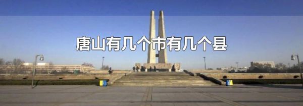 唐山有几个市有几个县