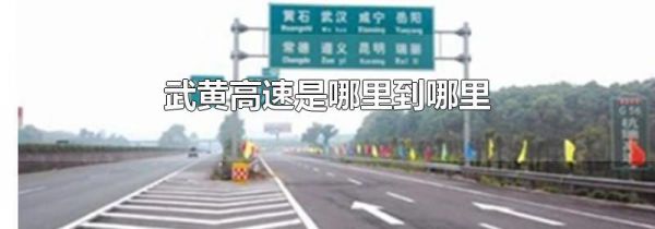 武黄高速是哪里到哪里