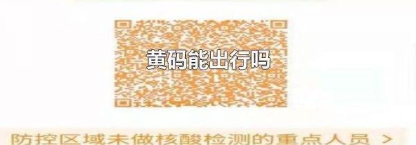 黄码能出行吗