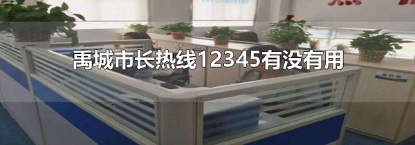 禹城市长热线12345有没有用