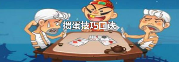 掼蛋技巧口诀