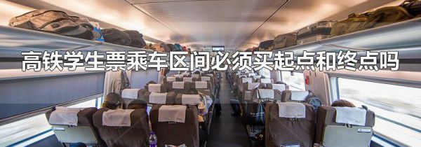 高铁学生票乘车区间必须买起点和终点吗