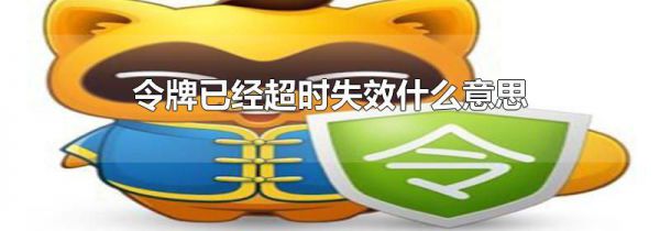 令牌已经超时失效什么意思