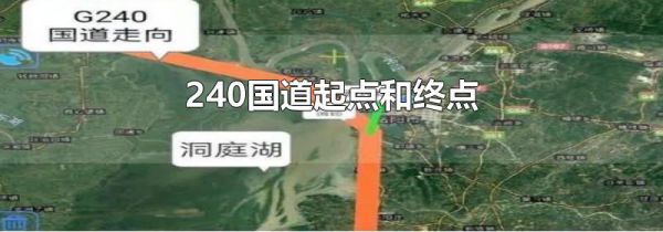 240国道起点和终点