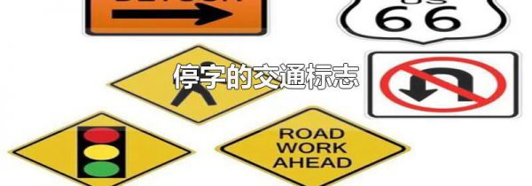停字的交通标志