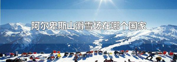 阿尔卑斯山滑雪场在哪个国家