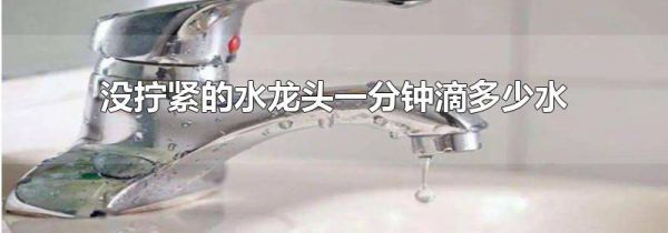 没拧紧的水龙头一分钟滴多少水