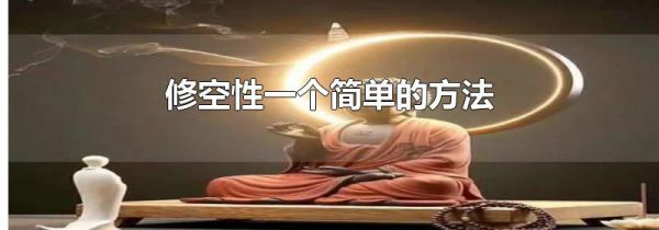 修空性一个简单的方法